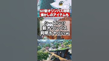 【APEX】シーズン27、新オリンパスの姿が判明！？あの懐かしいアイテム復活も #apexlegends 　#apex