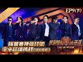 《披荆斩棘的哥哥》第9期（下）完整版：阵营赛神仙打架！李承铉组挑战《达拉崩吧》 Call Me By Fire EP9-2丨MangoTV