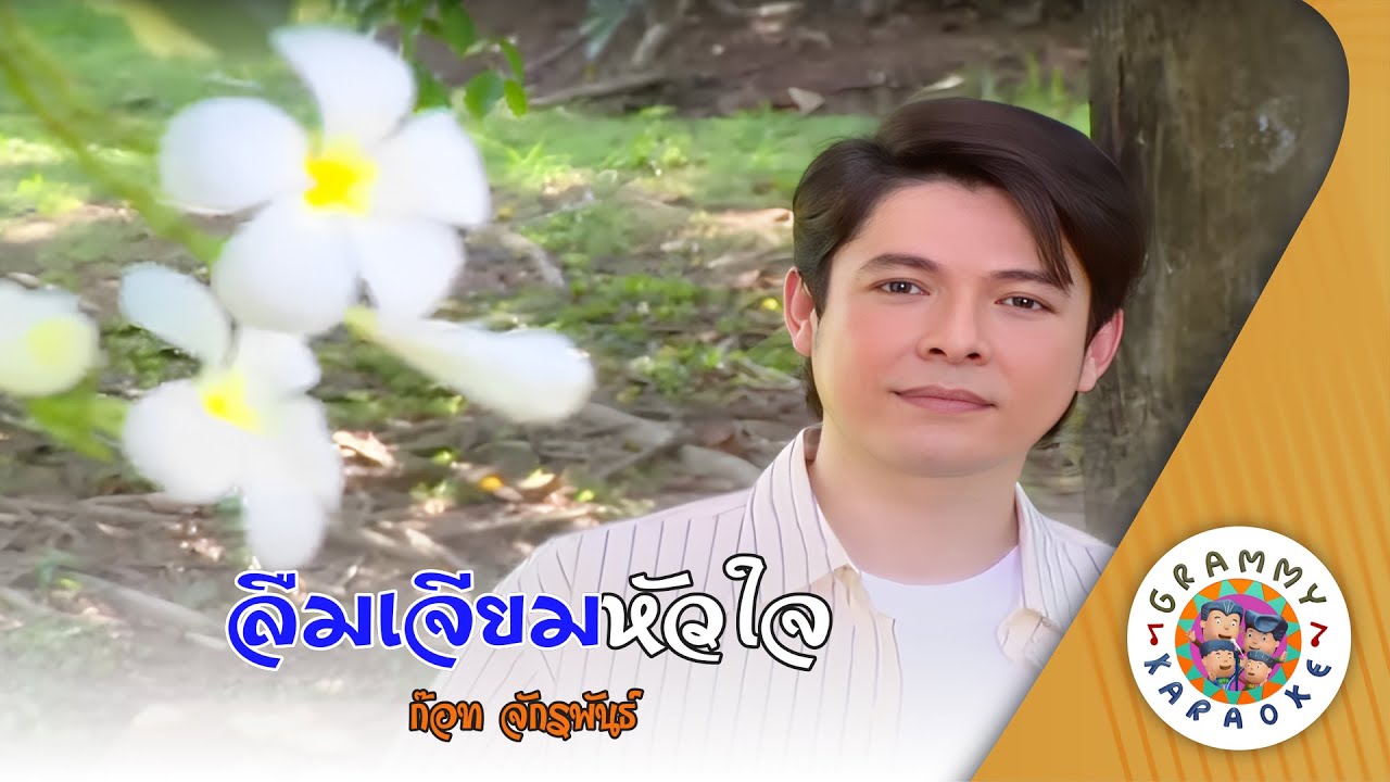 คาราโอเกะ ลืมเจียมหัวใจ (Leum-Jiam-Hau-Jai) - ก๊อท จักรพันธ์ [ Original Karaoke ]
