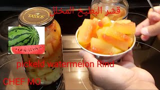 قشر البطيخ المخلل ??? How to make pickled watermelon rind