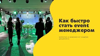 Как быстро стать event менеджером