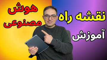 نقشه راه یادگیری هوش مصنوعی🚀درسال 2025