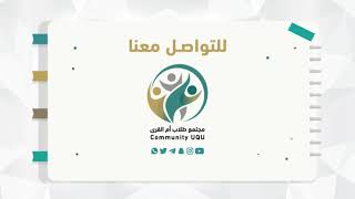 التعريف بمسارات السنة التحضيرية في جامعة أم القرى