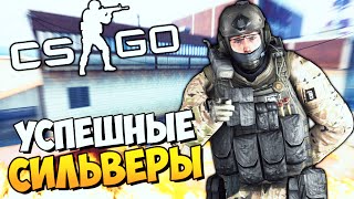 УСПЕШНЫЕ СИЛЬВЕРЫ В КС ГО - ЗАЩИЩАЕМ ТОЧКУ! - ПРОХОЖДЕНИЕ КАРТ#6 УСПЕШНЫЕ СИЛЬВЕРЫ В КС ГО - ЗАЩИЩАЕМ ТОЧКУ! - ПРОХОЖДЕНИЕ КАРТ#6