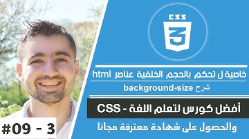 شرح css -  حلقة #08 : شرح background size  كيفية تحديد ارتفاع & عرض خلفية موقع