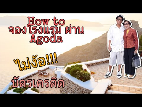 จองโรงแรมผ่าน Agoda ไม่ง้อบัตรเครดิต (มือถือ) | ครัวอันธพาล How to book hotel without Credit Card