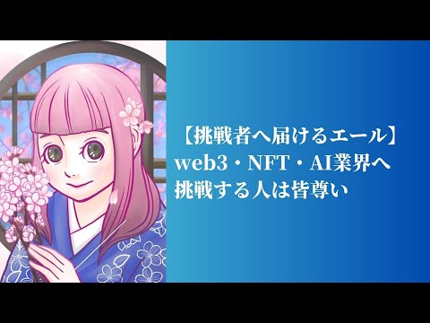 【挑戦者へ届けるエール】web3・NFT・AI業界へ挑戦する人は皆尊い