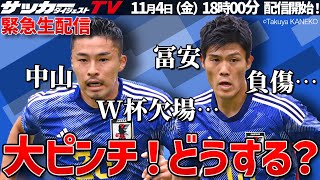 【緊急生配信】中山・冨安負傷で大ピンチ！どうなる日本代表？