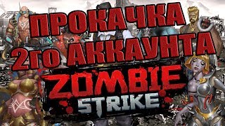 ПРОКАЧКА ВТОРОГО АККАУНТА! Zombie Strike:The Last War of Idle Battle