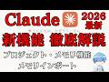 【Claude最新機能使い方】プロジェクト・メモリ・AI記憶インポート機能を徹底解説【2026年版】