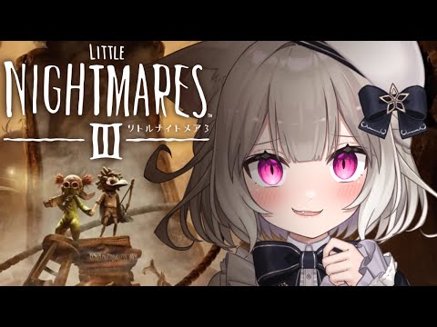 【リトルナイトメア3】小人がせこせこ化け物から逃げるゲーム※ネタバレあり【Little Nightmares Ill】【夜絆ニウ / NeoPorte (ネオポルテ) 】