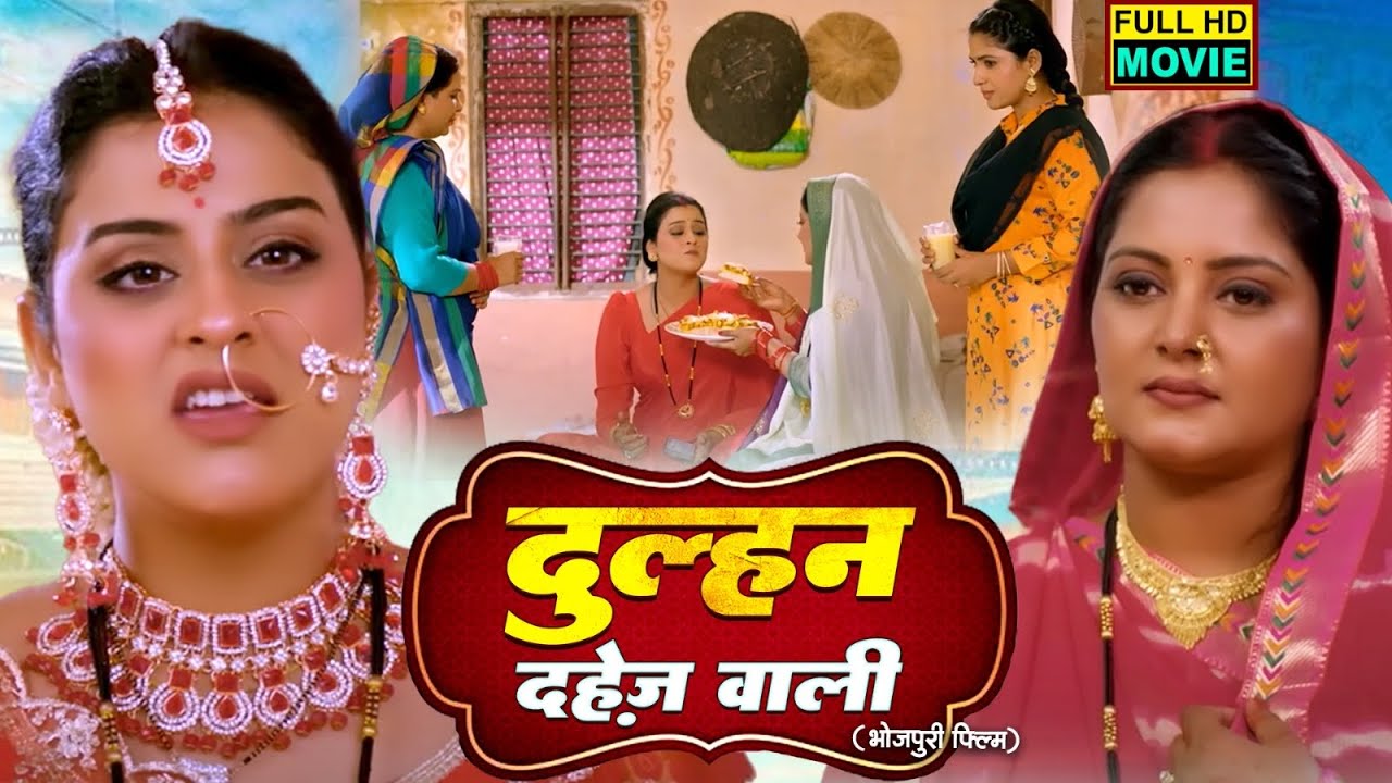 DULHAN DAHEJ WALI I दुल्हन दहेज़ वाली I ANJANA SINGH I SUPERHIT MOVIE 2024  - BADE GHAR KI BETI