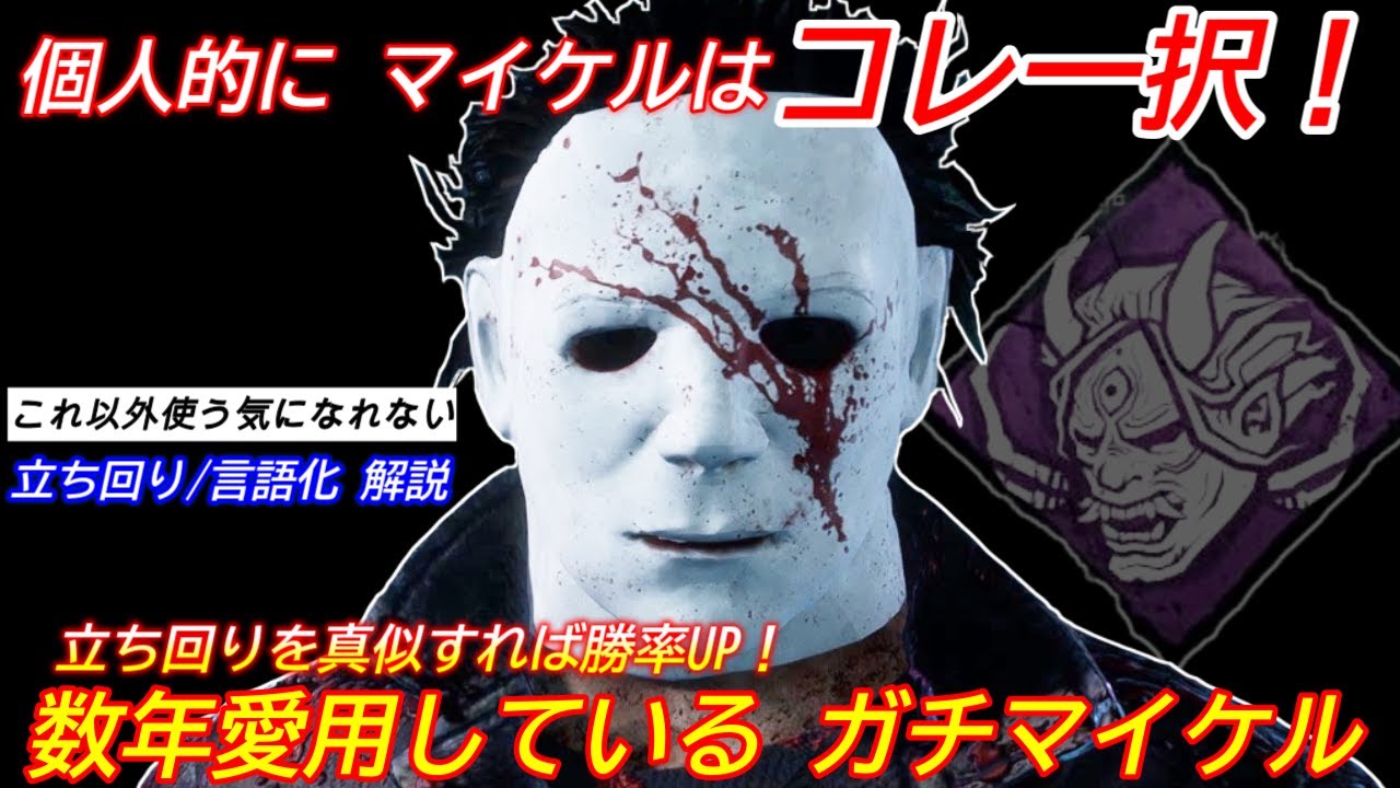 【DBD】マイケルを