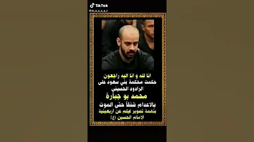 حكم الاعدام بحق الرادود الحسيني محمد ابو جباره 