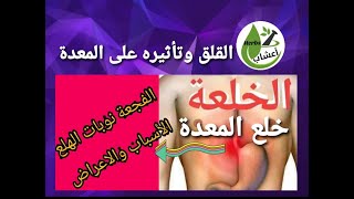 الخلعة في المعدة (1) ، اسبابها وتأثير القلق على الجهاز الهضمي . #الخلعة_في_المعدة #قناة_اعشاب #أعشاب