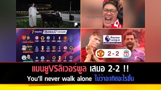 แมนยูVSลิเวอร์พูล เสมอ 2-2 !! You'll never walk alone ไม่ว่าจะเกิดอะไรขึ้น