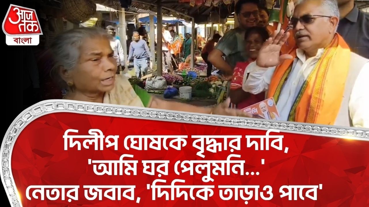 দিলীপ ঘোষকে বৃদ্ধার দাবি, 'আমি ঘর পেলুমনি...' নেতার জবাব, 'দিদিকে তাড়াও পাবে' | Dilip Ghosh | BJP