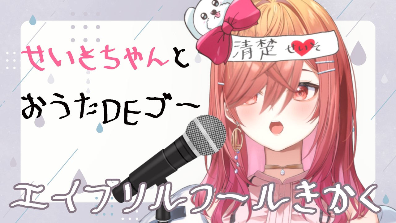 【注目】【エイプリルフール企画】せいそちゃんとお歌【一条莉々華/hololive DEV_IS　ReGLOSS】