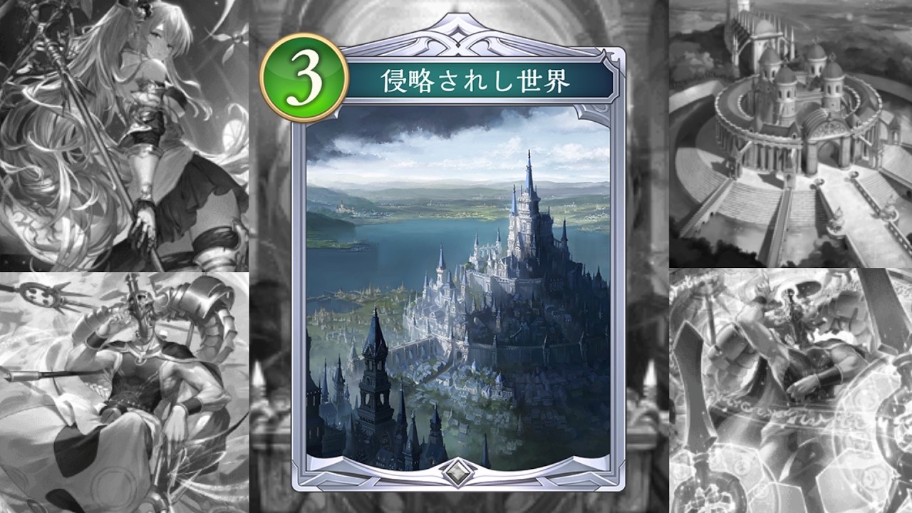 【シャドバWB】リプレイ：侵略されし世界で楽しみすぎて途中で破壊されました