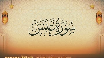 سوره عبس كامله 💌#حتى_لا_يهجر #علمني_القرآن