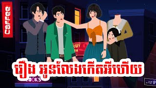 រឿង​ អូនលែងអីហើយ |ចែករំលែកការអប់រំ_2024|, Khmer fairy_2024