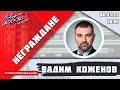 «НЕГРАЖДАНЕ» 06.03/ВЕДУЩИЙ: Вадим Коженов.