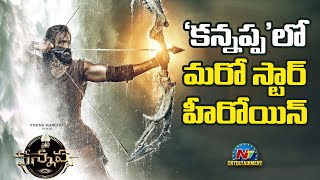 Another Star Heroine in Manchu Vishnu's Kannappa..! | Prabhas | Akshay Kumar | NTV ENT