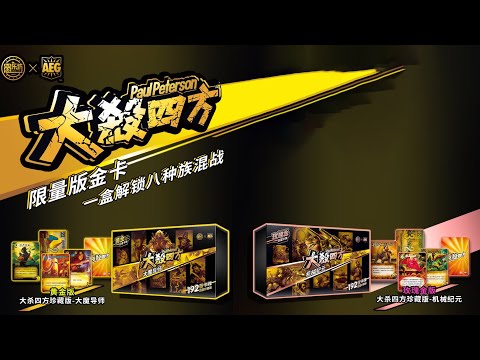 【桌游开箱】大杀四方珍藏版：大魔导师 & 机械纪元