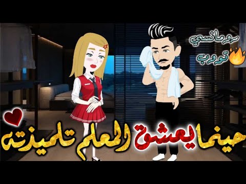 حينما يعشق المعلم تلميذته قصه رومانسيه ممتعه جدا جدا علي قصص وحكايات بطوطه قصه كامله 