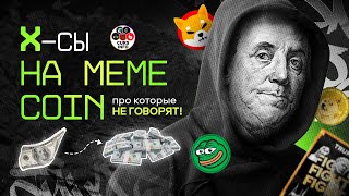 Как Mem Монеты Делают Людей Очень Обеспеченными? Самые Большие Деньги В Цифровых Активах