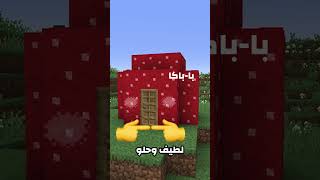 هذي هي اسرع بيوت يمديك تبنيها في ماين كرافت !!