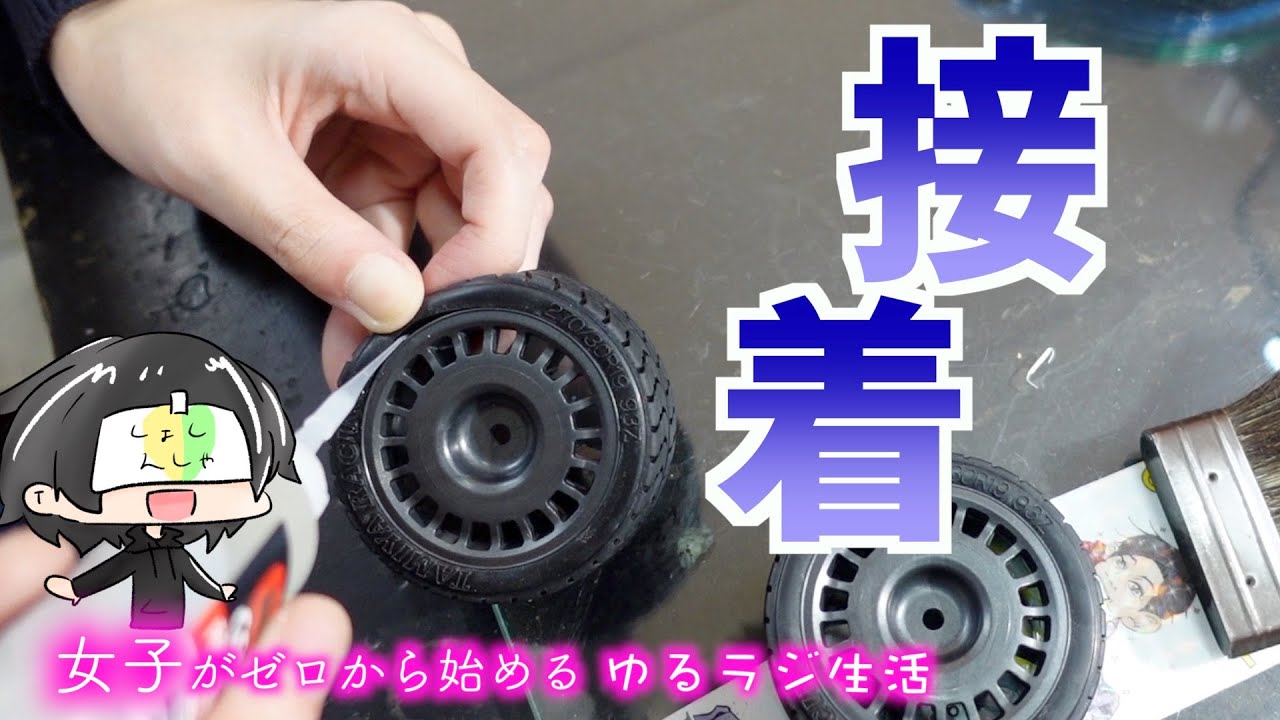 完成直前！！タイヤの接着！(新キャラも添えて。)　女子がゼロから始めるゆるラジ生活　四十九話