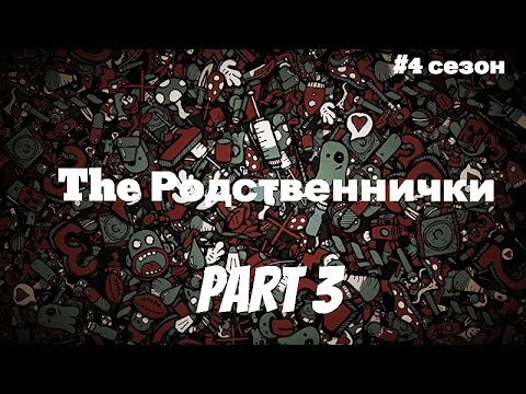 The Родственнички #3 (#4 сезон)