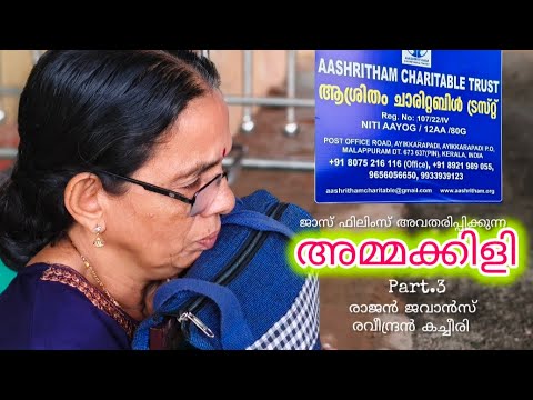 AMMAKILI.. Part.3..(Malayalam Short film)