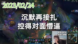 东北大鹌鹑0224P1大虫子：沉默再接扎，控得对面懵逼