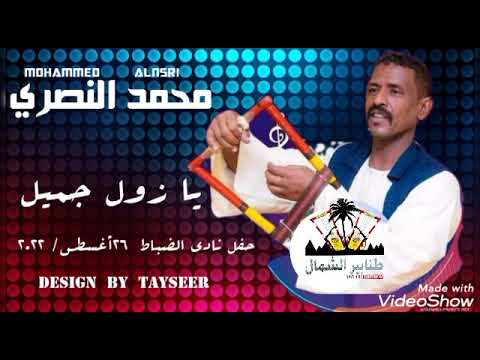 محمد النصري يا زول جميل حفل نادي الضباط أغسطس 2022