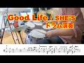 【ドラム演奏】『GoodLife』SHE'S ドラム練習用動画