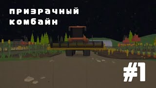 призрачный комбайн #1 (сериал в чикен ган)