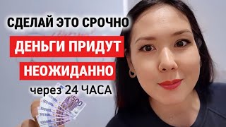 САМЫЙ БЫСТРЫЙ СПОСОБ ПРИВЛЕЧЕНИЯ ДЕНЕГ. ПРОВЕРЬ !