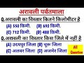 अरावली पर्वत ll Current affairs GK GS question ll अरावली top question ll MCQ 2026