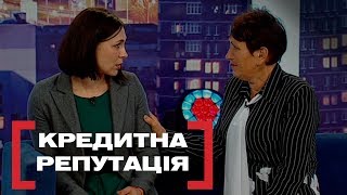 КРЕДИТНА РЕПУТАЦІЯ. Стосується кожного. Ефір від 30.10.2019