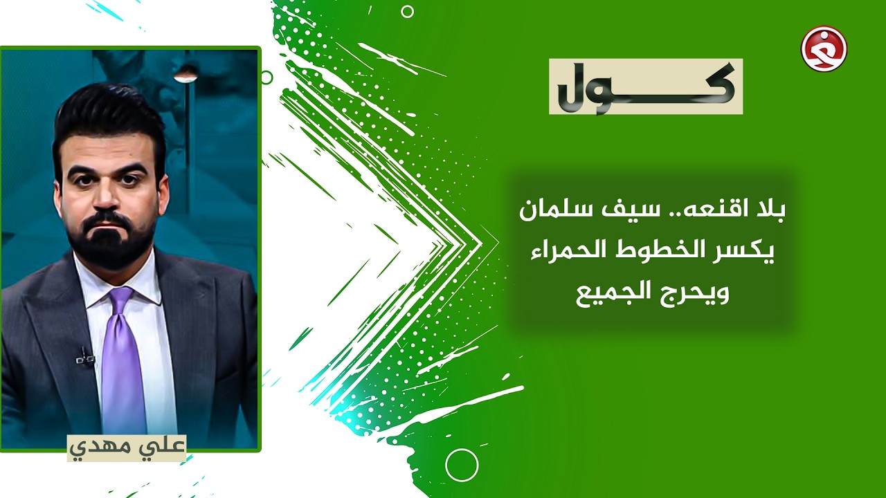 كول || بلا اقنعه.. سيف سلمان يكسر الخطوط الحمراء ويحرج الجميع