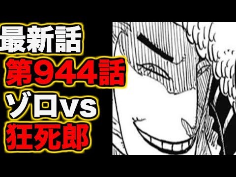 ワンピース 最新話 第944話 ゾロvs狂四郎 ワノ国 Youtube