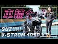 能文可武、道路稱雄！SUZUKI V-STROM 1050 XT｜車輛介紹