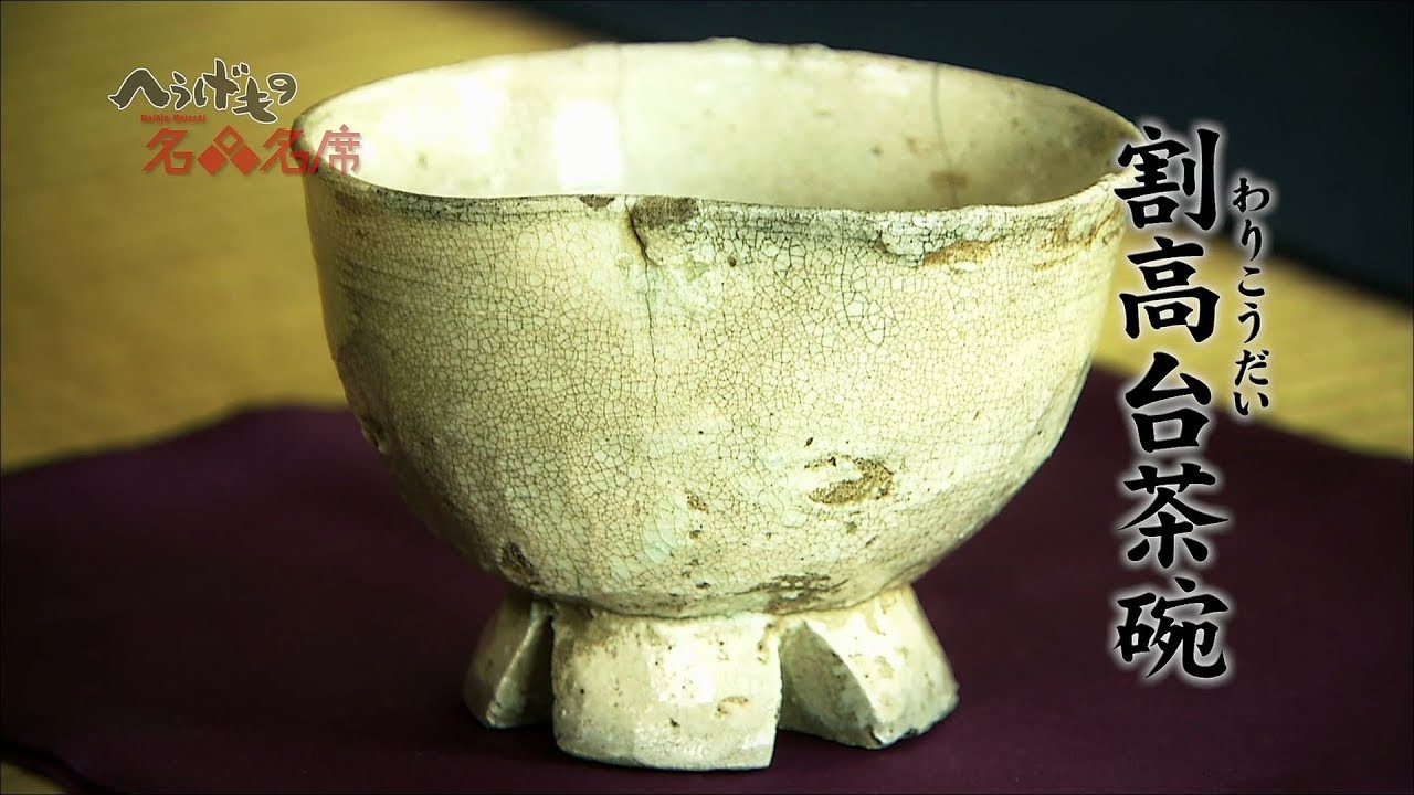 へうげもの名品名席[09][割高台茶碗] - YouTube
