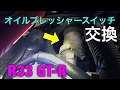 オイルプレッシャースイッチ交換！BCNR33 GT-R RB26