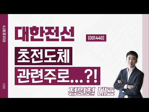 대한전선 (001440) - 초전도체 관련주로...?!