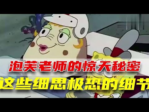 海绵宝宝里泡芙老师的暗黑过去？背后身份竟然是在逃通缉犯！
