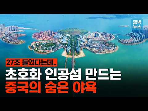 &amp;#39;<strong>여의도</strong> 3배&amp;#39; 크기의 &amp;#39;초럭셔리 인공섬&amp;#39; 또 완공한 중국!! 그런데 이런 &amp;#39;<strong>섬</strong> 만들기&amp;#39; 열풍에는 꼼수가 숨어있다는데..