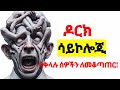 7 Psychological Tricks People Use To Control You | Amharic MOTIVATION #SHANTA #merkuz#personalgrowth